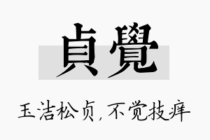 贞觉名字的寓意及含义