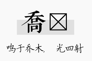 乔燚名字的寓意及含义