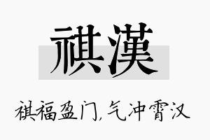 祺汉名字的寓意及含义