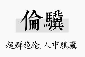 伦骥名字的寓意及含义