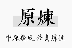 原炼名字的寓意及含义