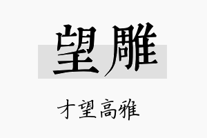 望雕名字的寓意及含义