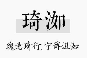 琦洳名字的寓意及含义