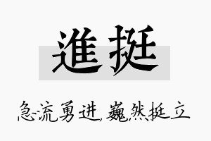 进挺名字的寓意及含义