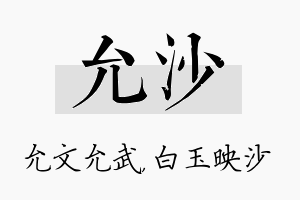 允沙名字的寓意及含义