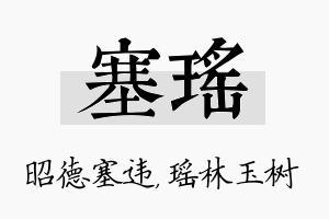 塞瑶名字的寓意及含义