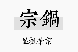 宗锅名字的寓意及含义