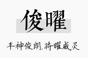 俊曜名字的寓意及含义