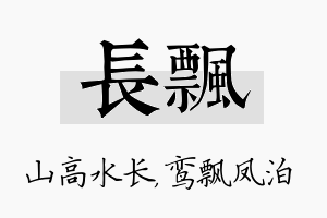 长飘名字的寓意及含义