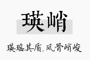 瑛峭名字的寓意及含义