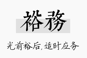 裕务名字的寓意及含义