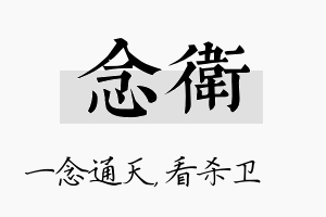 念卫名字的寓意及含义