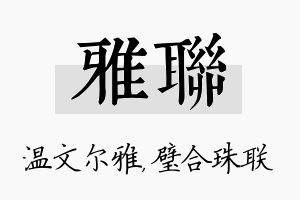 雅联名字的寓意及含义