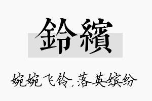 铃缤名字的寓意及含义