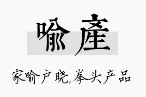 喻产名字的寓意及含义