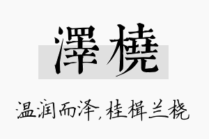 泽桡名字的寓意及含义