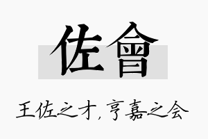 佐会名字的寓意及含义