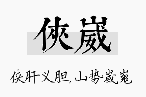 侠崴名字的寓意及含义