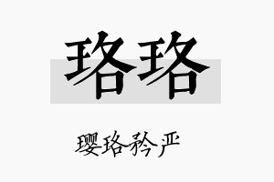 珞珞名字的寓意及含义