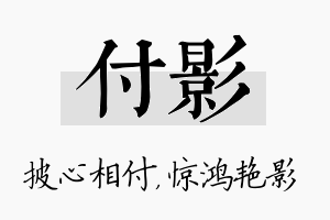 付影名字的寓意及含义