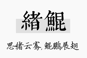 绪鲲名字的寓意及含义