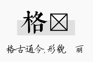 格昳名字的寓意及含义