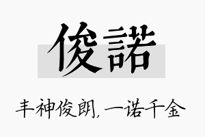 俊诺名字的寓意及含义