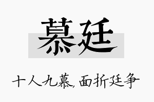 慕廷名字的寓意及含义