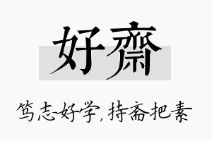 好斋名字的寓意及含义