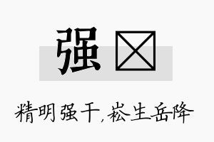 强崧名字的寓意及含义