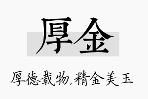 厚金名字的寓意及含义