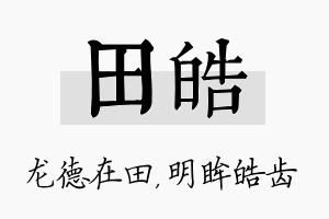 田皓名字的寓意及含义