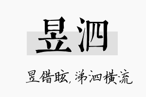 昱泗名字的寓意及含义