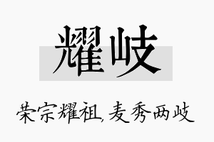 耀岐名字的寓意及含义