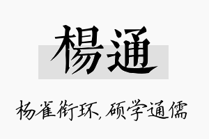 杨通名字的寓意及含义