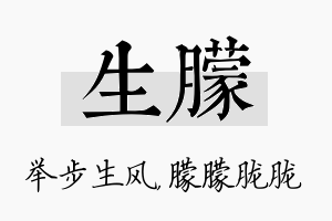 生朦名字的寓意及含义