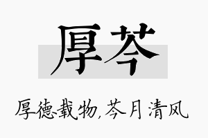 厚芩名字的寓意及含义