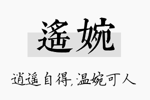 遥婉名字的寓意及含义