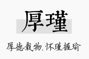 厚瑾名字的寓意及含义