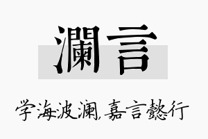 澜言名字的寓意及含义