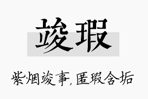 竣瑕名字的寓意及含义