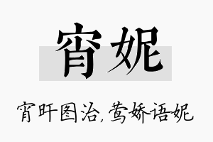 宵妮名字的寓意及含义