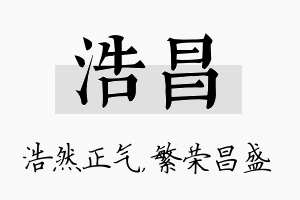 浩昌名字的寓意及含义