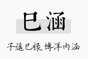 巳涵名字的寓意及含义