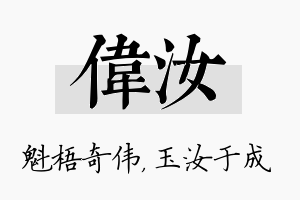 伟汝名字的寓意及含义