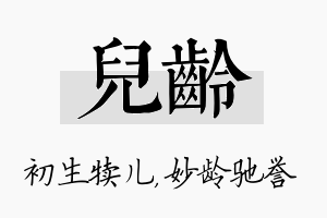 儿龄名字的寓意及含义