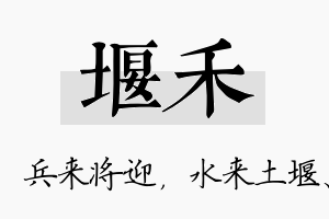 堰禾名字的寓意及含义