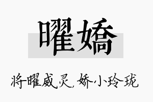 曜娇名字的寓意及含义