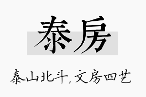 泰房名字的寓意及含义