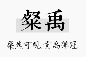 粲禹名字的寓意及含义